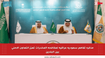 مذكرة تفاهم سعودية عراقية لمكافحة المخدرات تعزز التعاون الأمني بين البلدين